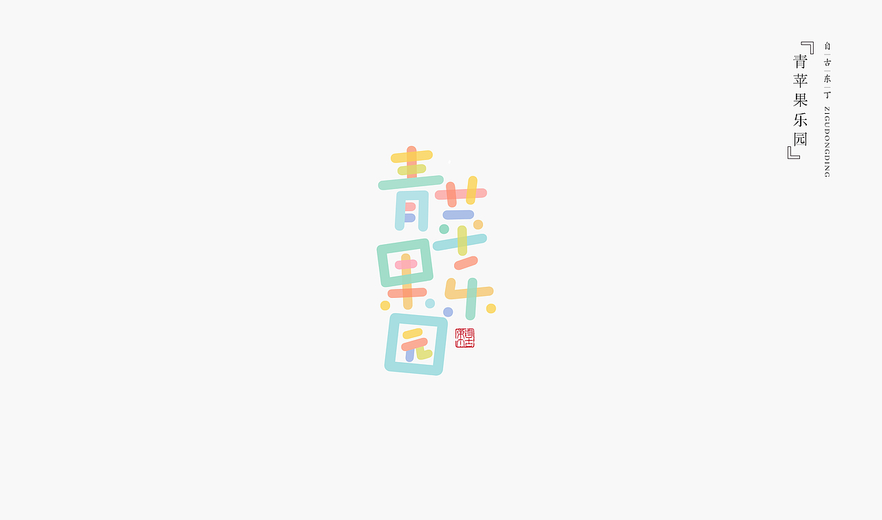 手写字形（图ZMzY4NTc5NTI0） - 字体/字形 - 站酷设计师自古东丁原创素材 - 站酷ZCOOL