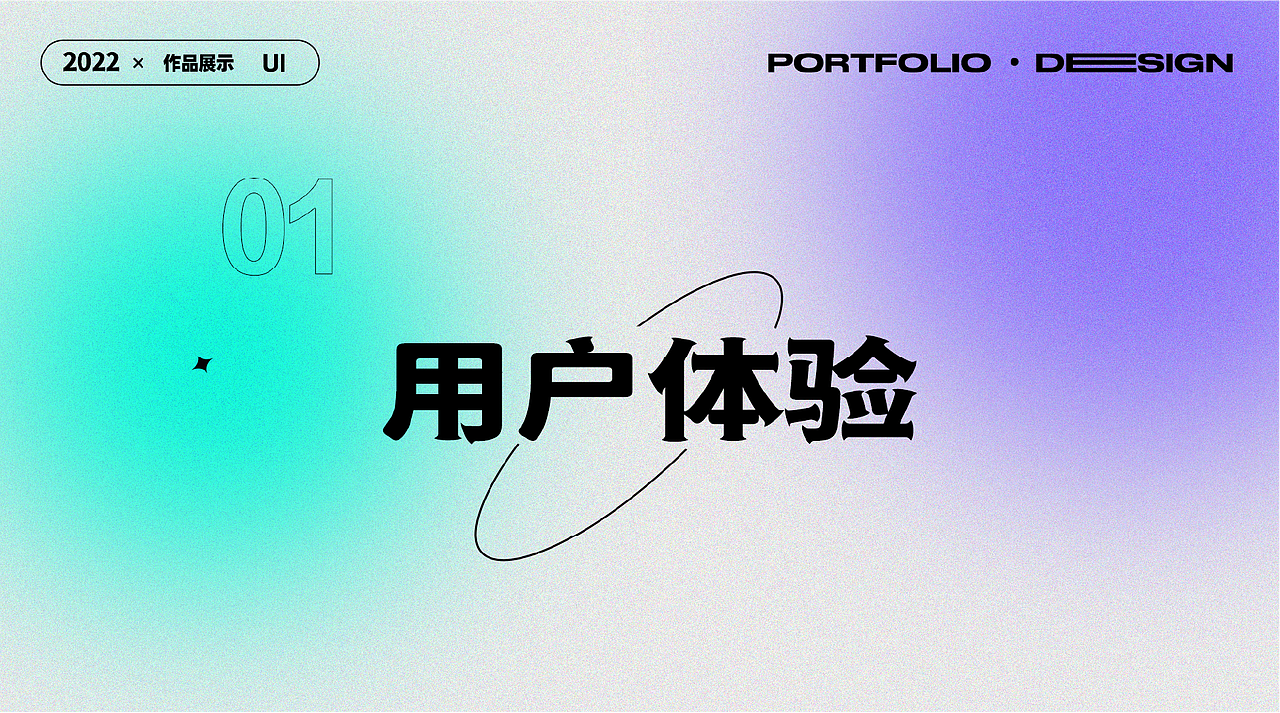 2022部分作品合辑（图ZMzExODM2NDcy） - 交互/UE - 站酷设计师朝花惜植原创素材 - 站酷ZCOOL