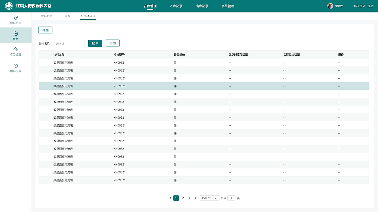 国家电网仓室管理系统