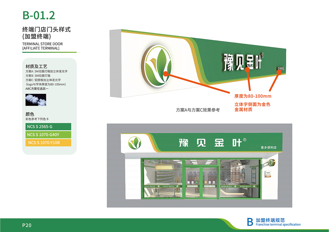 豫见金叶品牌视觉形象B加盟终端规范