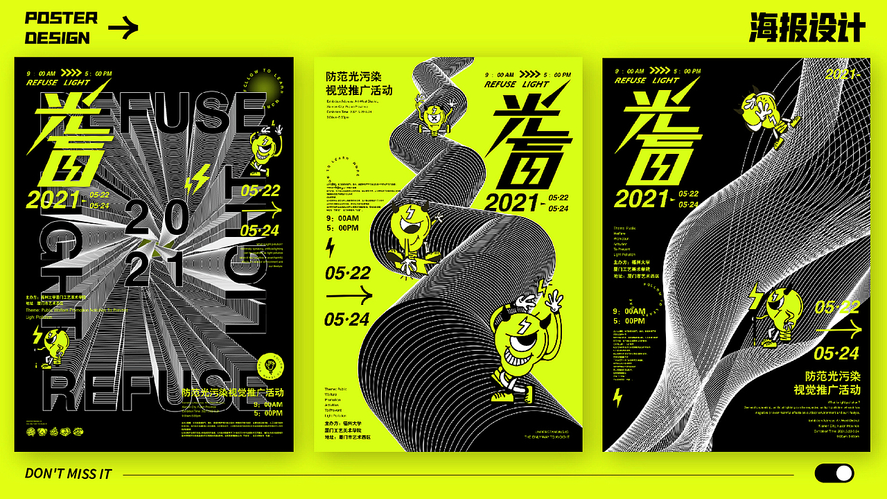 光盲-防范光污染公益推广活动视觉设计