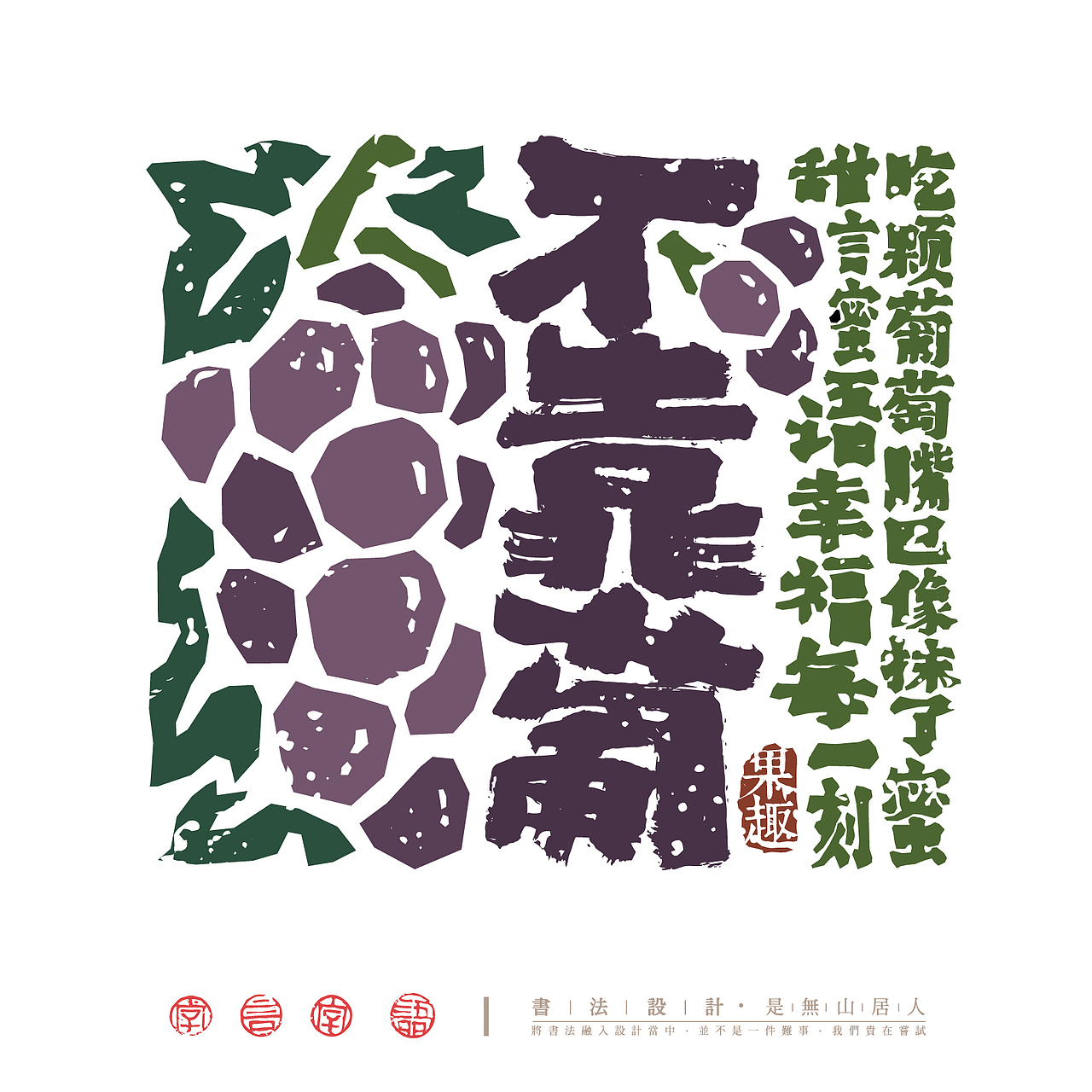 “果”然很有趣－书法字体创意