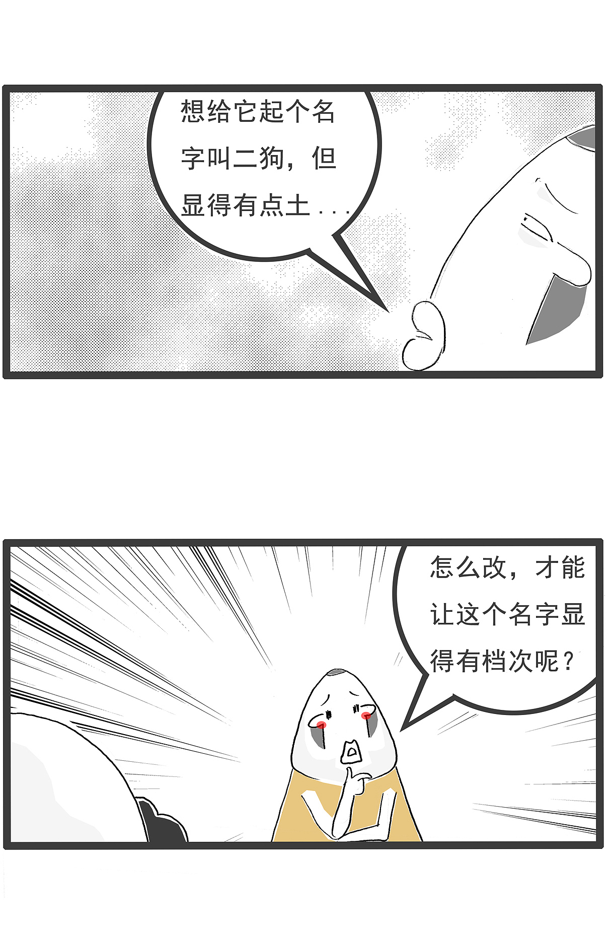 最近买了一条狗，想给它取个名字（图ZMzYxNTg0MDg0） - 短篇/格漫 - 站酷设计师火锅家族原创素材 - 站酷ZCOOL