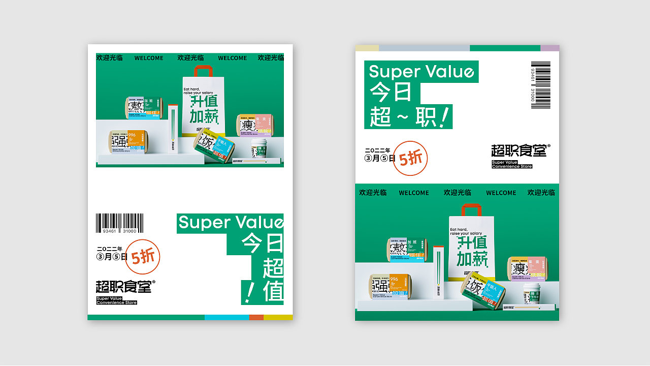 超职食堂【今日超值】主题包装设计