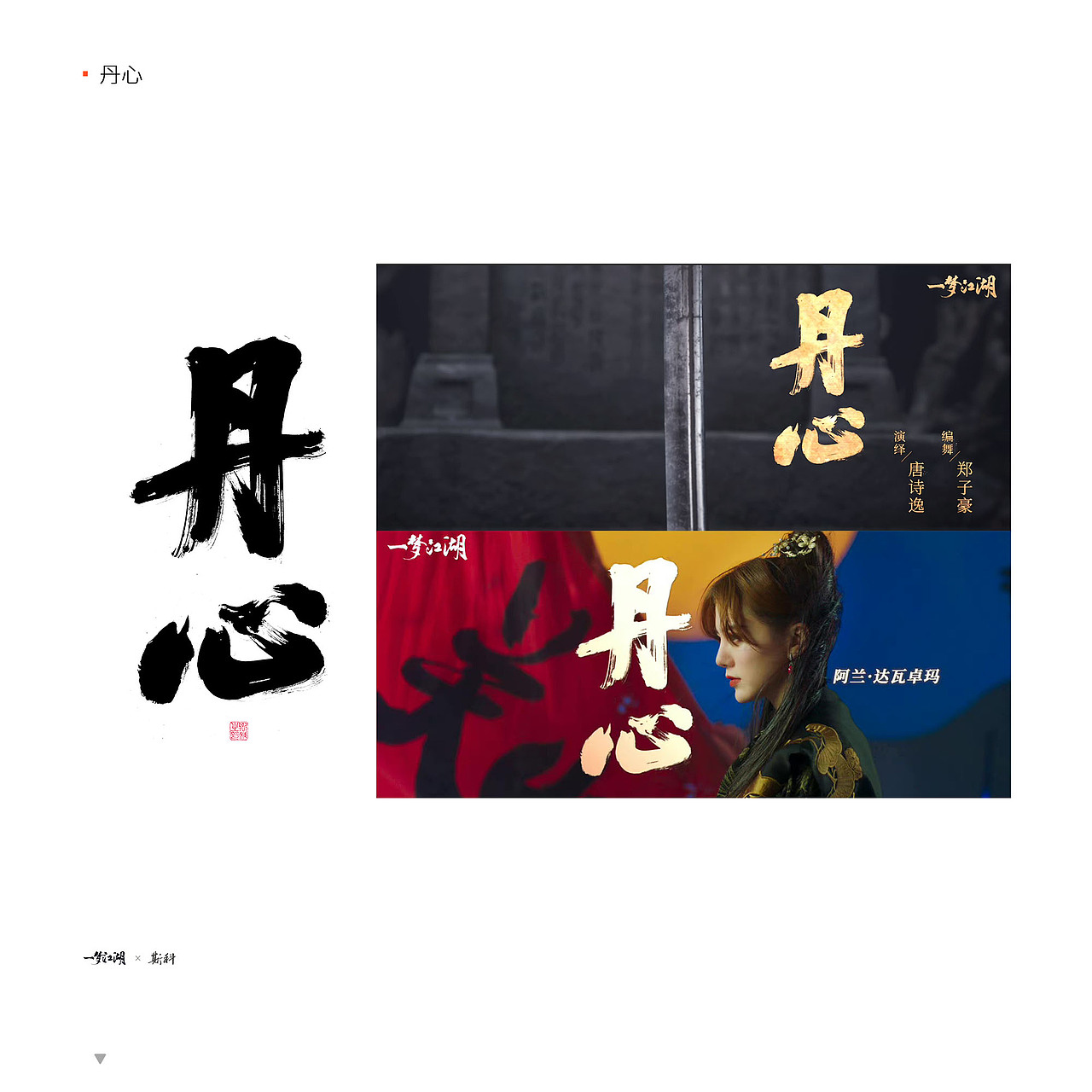 斯科/2022-2023/一梦江湖合作字体精选/实际应用截图