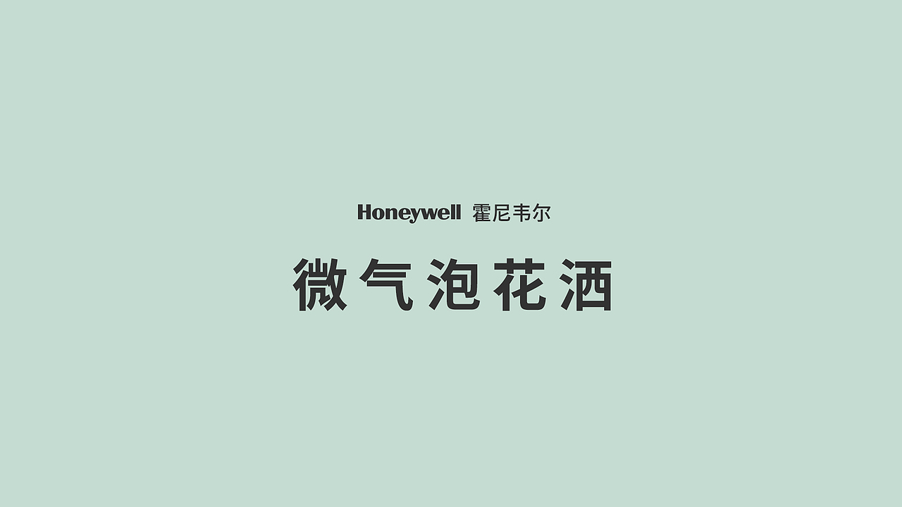霍尼韦尔Honeywell丨微气泡花洒（图ZMzYwODA1NTk2） - 人像摄影 - 站酷设计师MOl摩尔原创素材 - 站酷ZCOOL