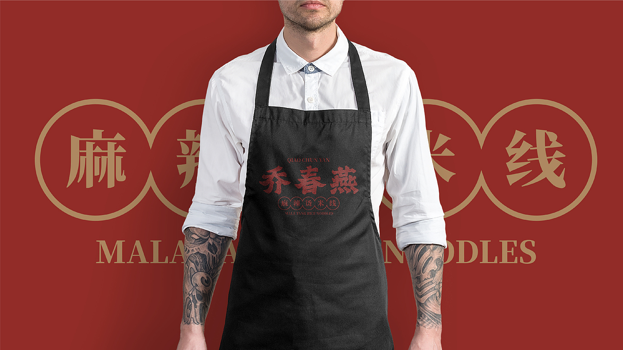 0-1品牌设计|乔春燕麻辣烫米线(图ZMzI4MDk2ODAw) - 品牌 - 站酷设计师品牌复兴原创素材 - 站酷ZCOOL