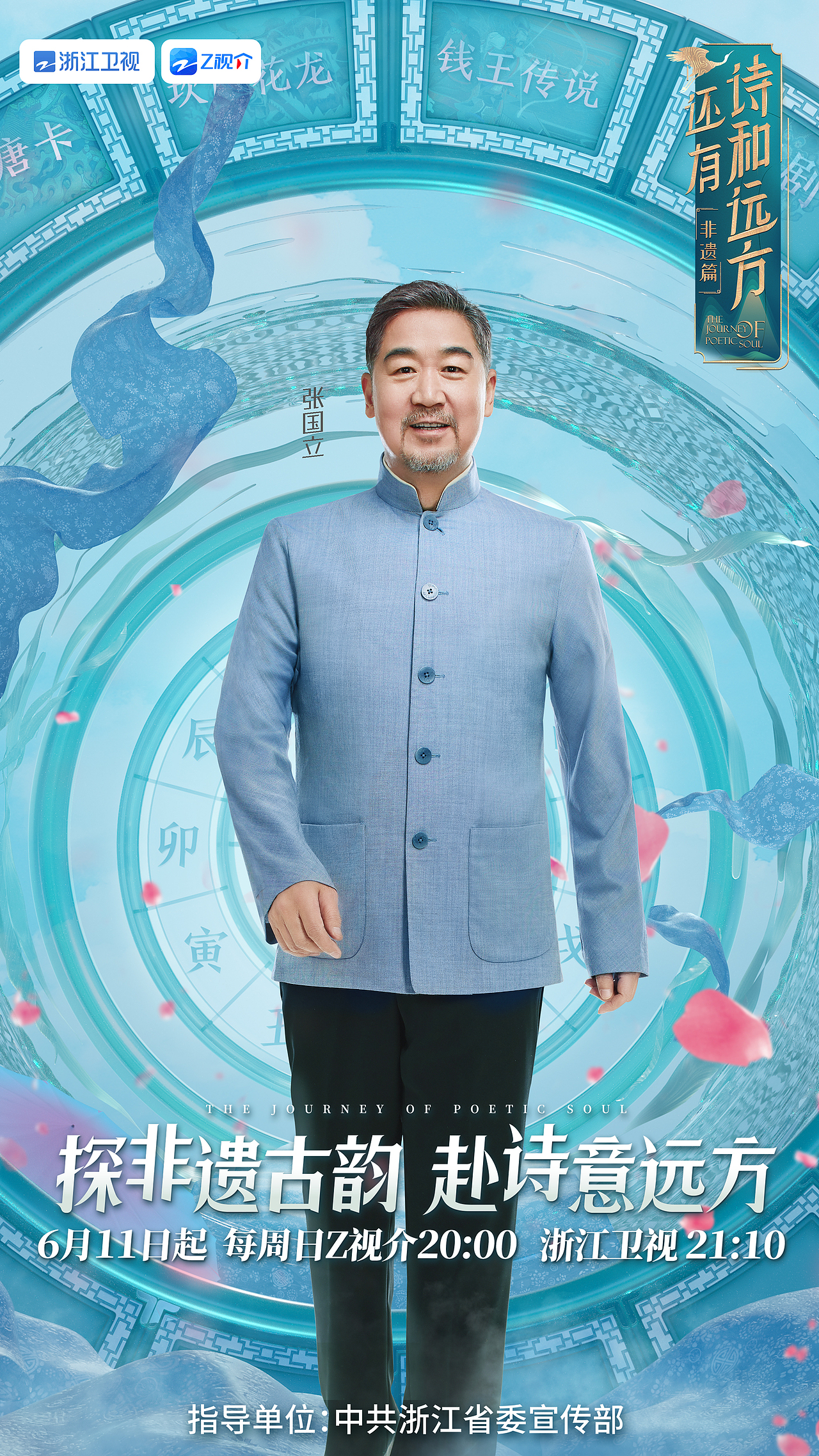 「INON」浙江卫视-《还有诗和远方》非遗篇平面主视觉