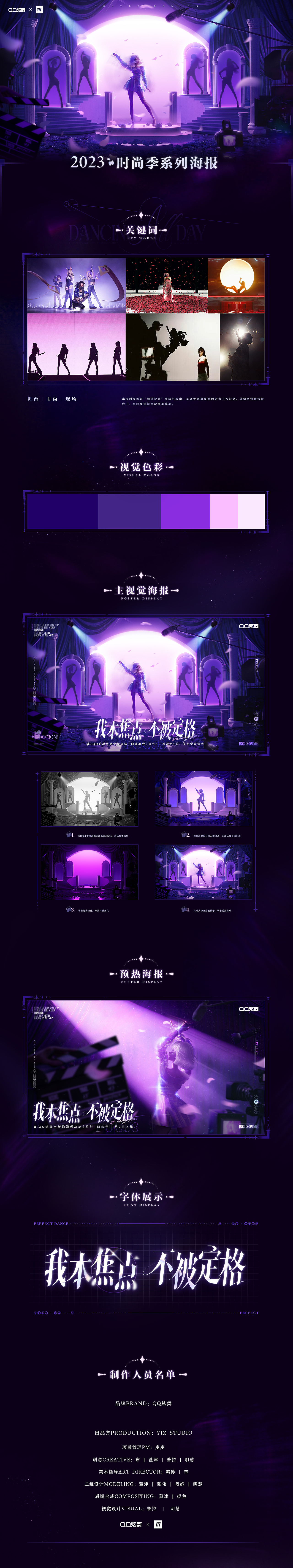 QQ炫舞 Smart联动│2023时尚季│王心凌代言 整合视觉