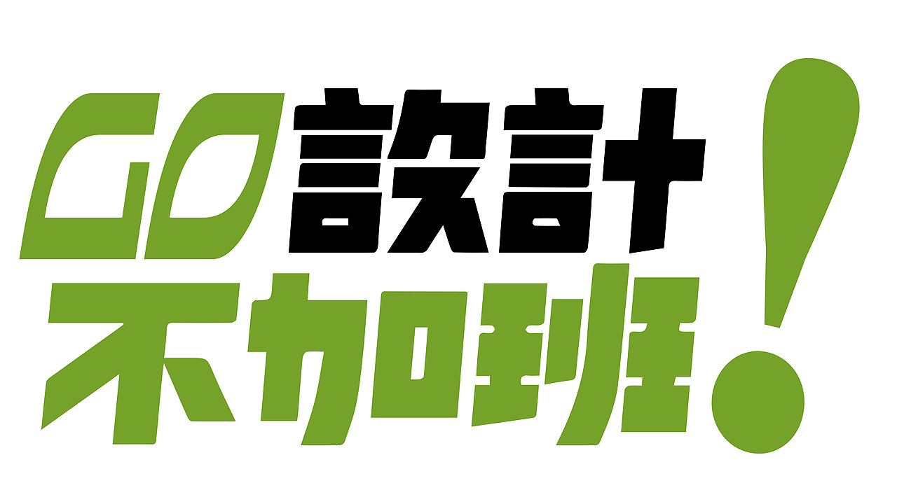 露营活动.字体手举牌设计（图ZMzY0OTQ3ODY4） - 字体/字形 - 站酷设计师玩趣恶童原创素材 - 站酷ZCOOL
