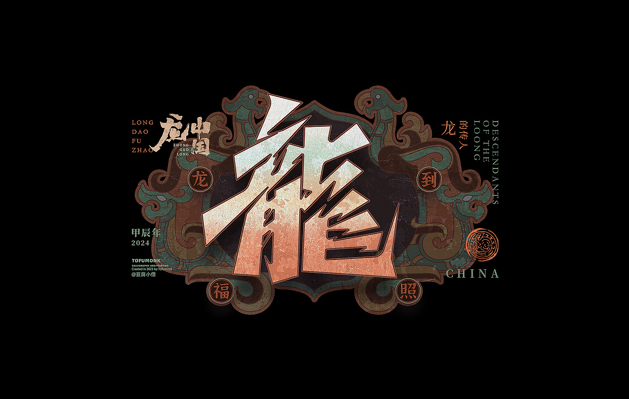看龍三十六变（图ZMzU1MzU4NDA4） - 字体/字形 - 站酷设计师豆腐小僧原创素材 - 站酷ZCOOL