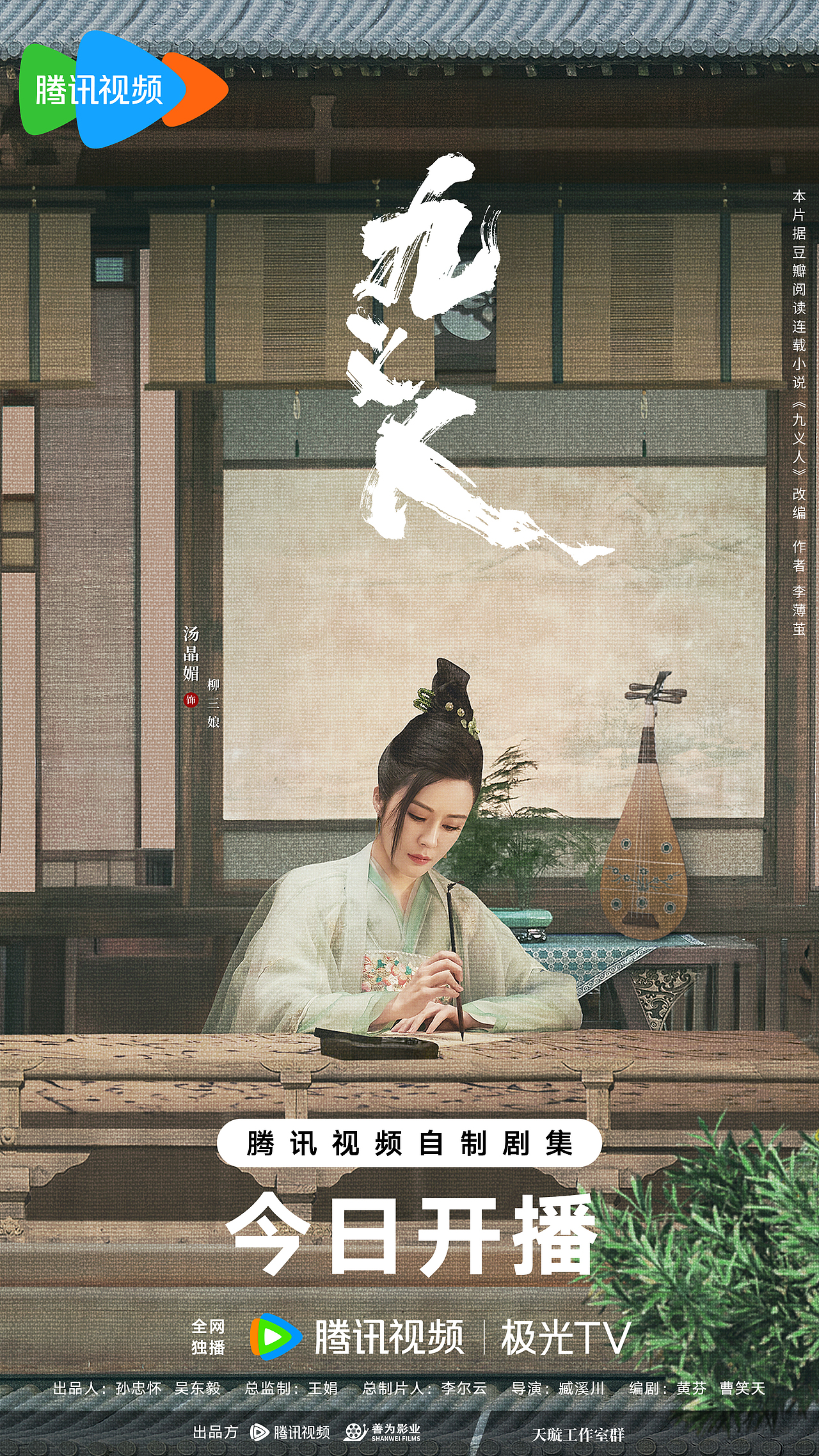 《九义人》群像海报