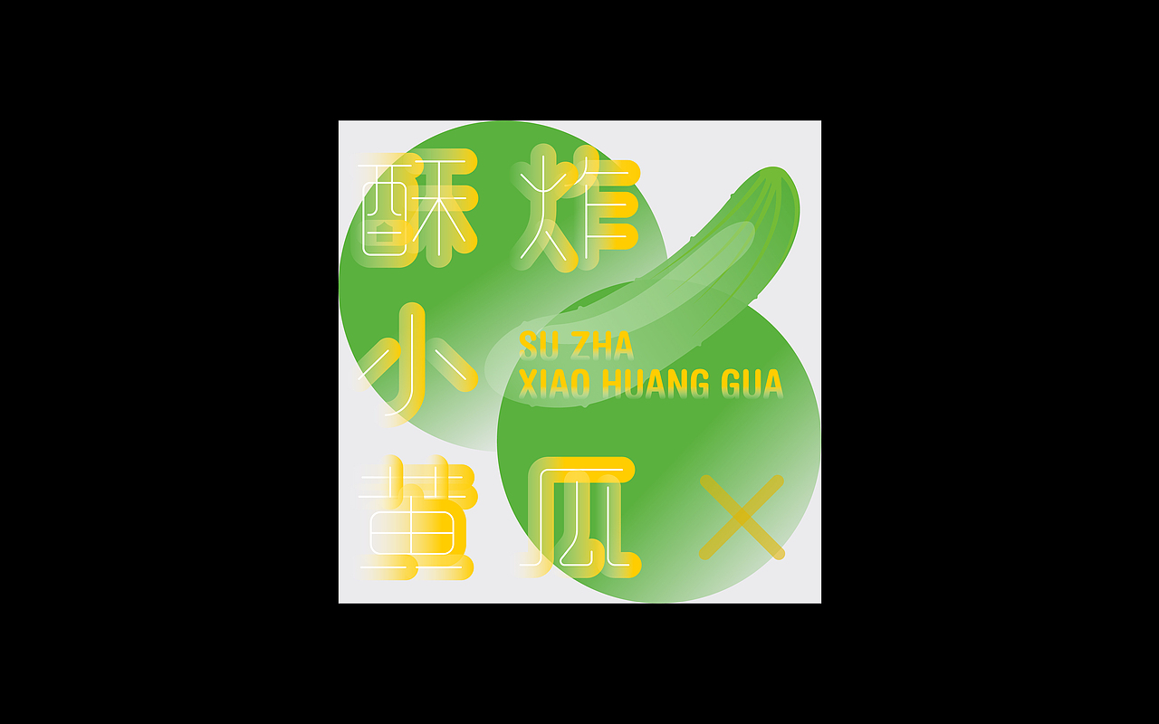 大嘴的菜（图ZMzE0MjUyMTc2） - 字体/字形 - 站酷设计师Angelakid原创素材 - 站酷ZCOOL