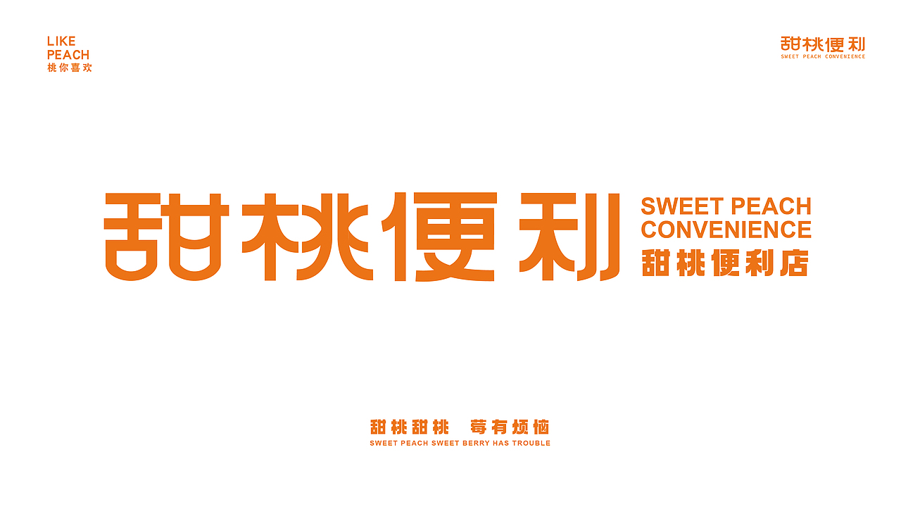 甜桃便利店品牌×萬幸丨甜桃甜桃莓有烦恼（图ZMzE5MTY1OTI0） - 品牌 - 站酷设计师萬幸萬幸原创素材 - 站酷ZCOOL