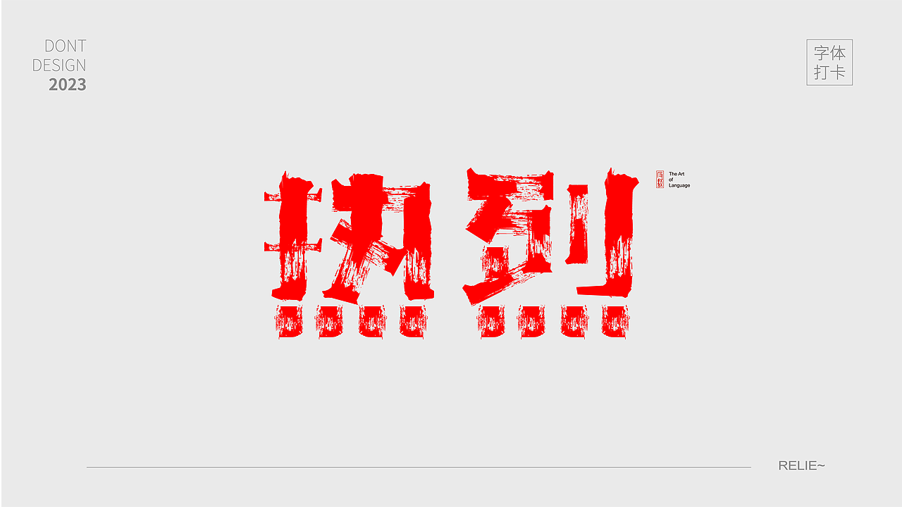 关于青春热烈的表达（图ZMzQ3MzQ3NjA4） - 字体/字形 - 站酷设计师唯自渡原创素材 - 站酷ZCOOL