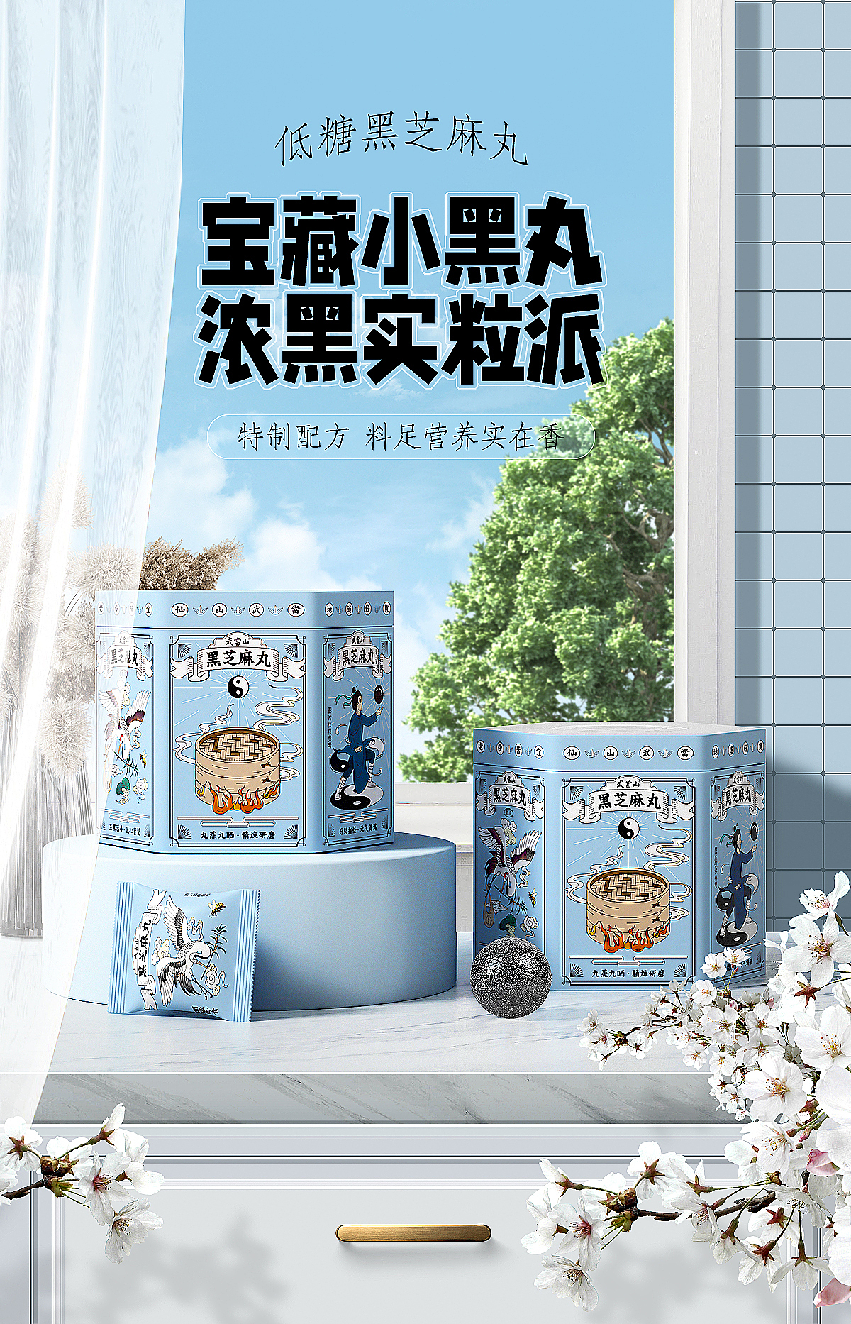 黑芝麻丸合成海报