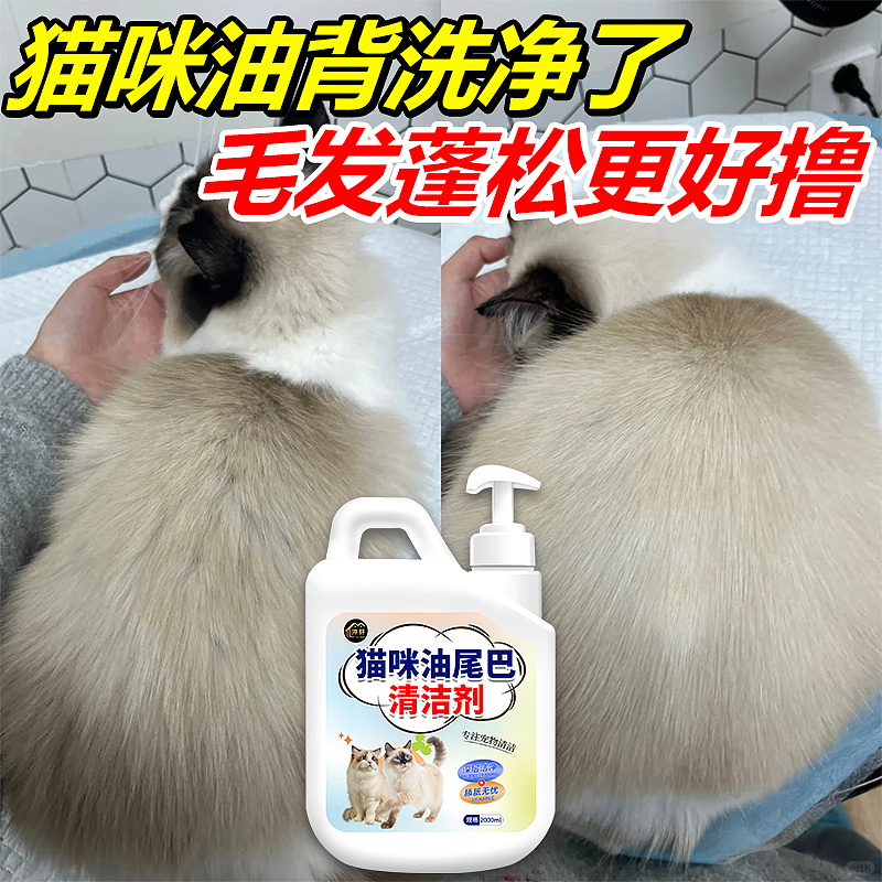 猫咪油尾巴清洁剂