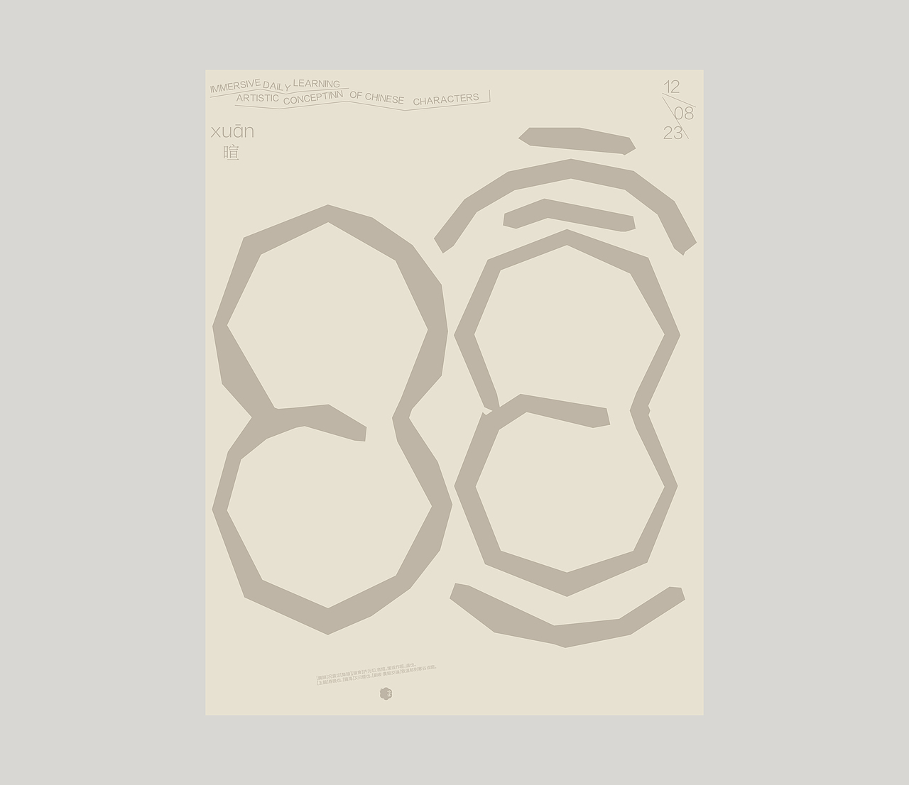 汉字境｜ 一字禅｜ 八月竹春