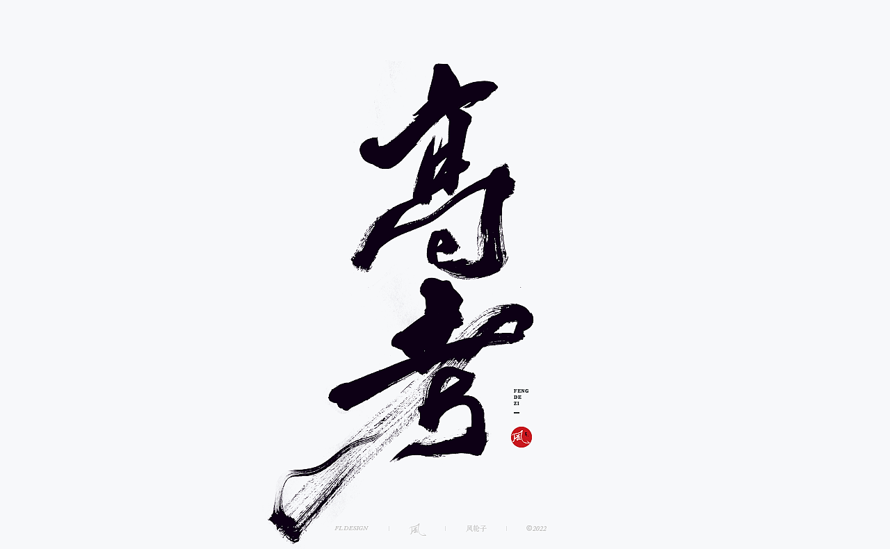 【国潮】国潮 国潮书法 国潮字体 国潮风 国潮才是顶流