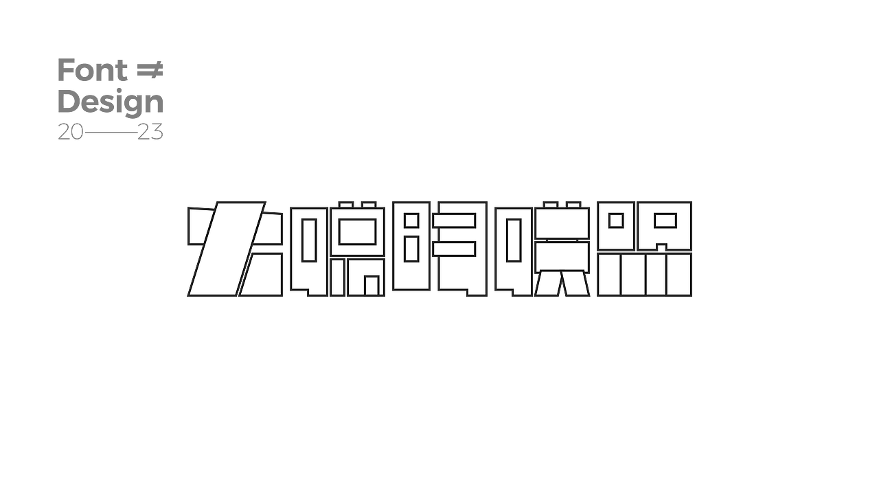 干个饭丨练个字（图ZMzU0Njg1Mjcy） - 品牌 - 站酷设计师熹饭饭原创素材 - 站酷ZCOOL