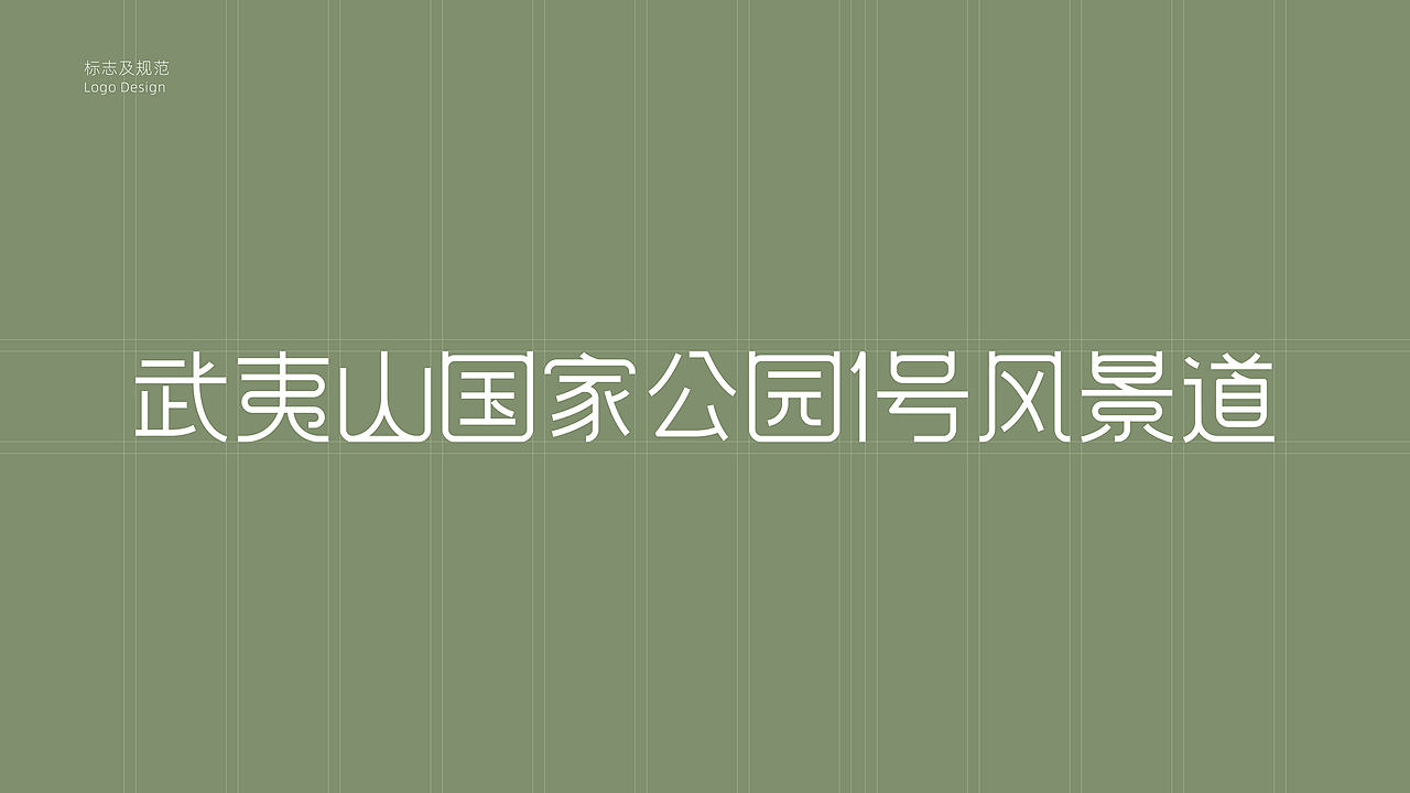 武夷山风景道LOGO设计&宣传语游武夷山水，探生态人文