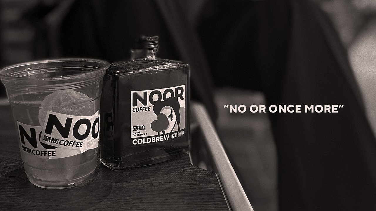 怒鹅咖啡 NOOR COFFEE | 品牌视觉（图ZMzMxMzk0MTAw） - 品牌 - 站酷设计师PoKa把咖啡倒掉原创素材 - 站酷ZCOOL