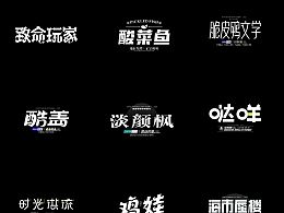 字体