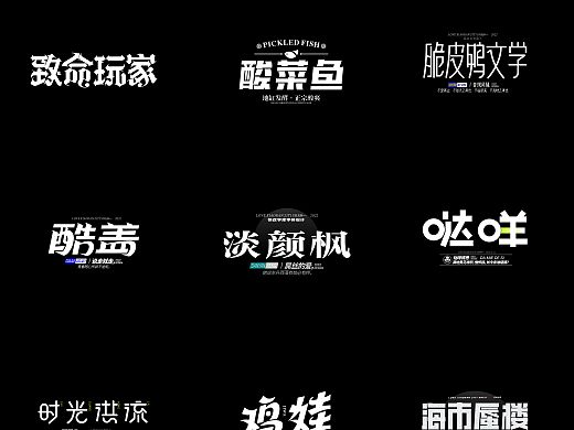 近期的一些字体设计，2022继续加油吧！