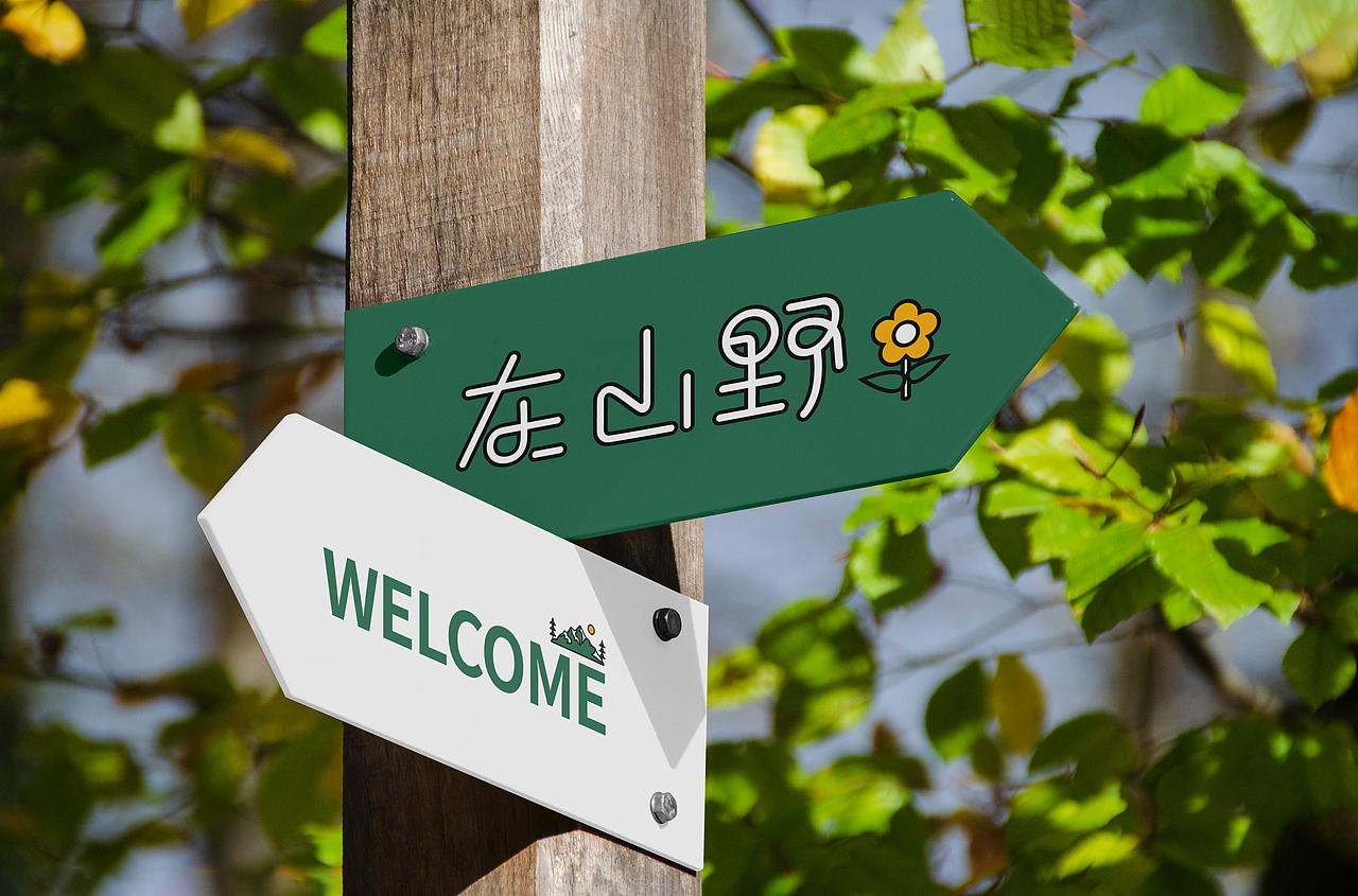 “在山野”露营基地视觉形象再设计（图ZMzM5MDg5MjAw） - 品牌 - 站酷设计师别_扒拉我原创素材 - 站酷ZCOOL