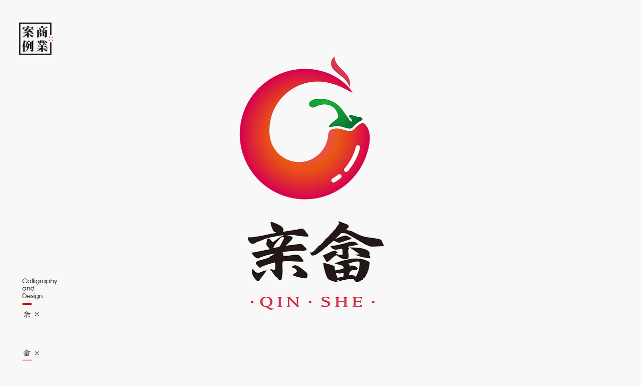 书法呈现－九个商业案例（图ZMzMwNTc3Mzg4） - Logo - 站酷设计师是無山居人原创素材 - 站酷ZCOOL