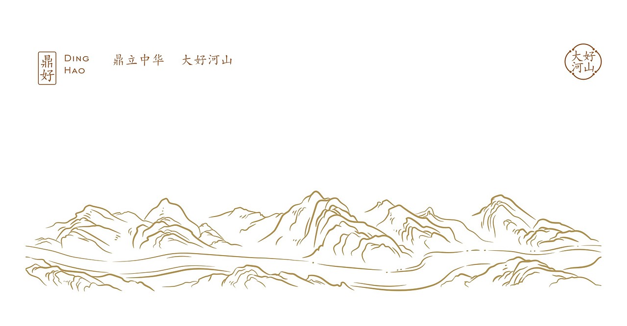 鼎好---鼎立中华，大好河山。
大好河山作为元素，呈现产品高端形象。