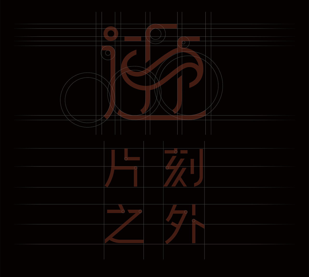 【原创】“迹”首饰品牌视觉形象（图ZMjk5MDc1NTcy） - 品牌 - 站酷设计师PYOstudio原创素材 - 站酷ZCOOL