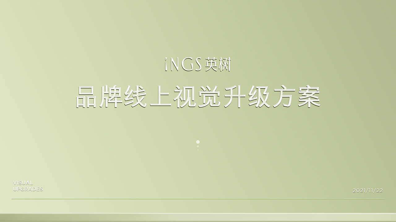 2022年英树品牌升级