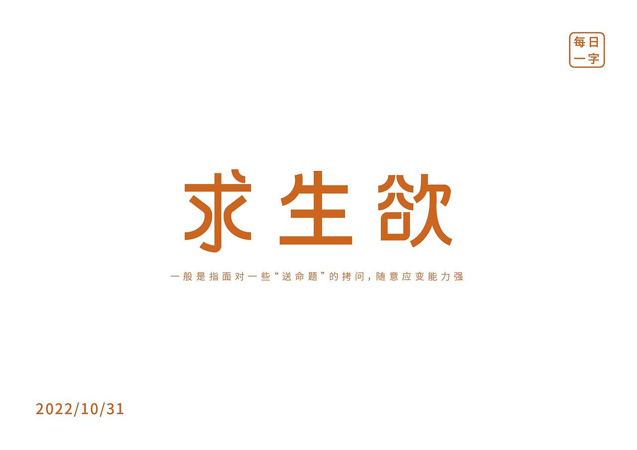 求生欲（图ZMzIyMTYxNjE2） - 字体/字形 - 站酷设计师延时满足原创素材 - 站酷ZCOOL