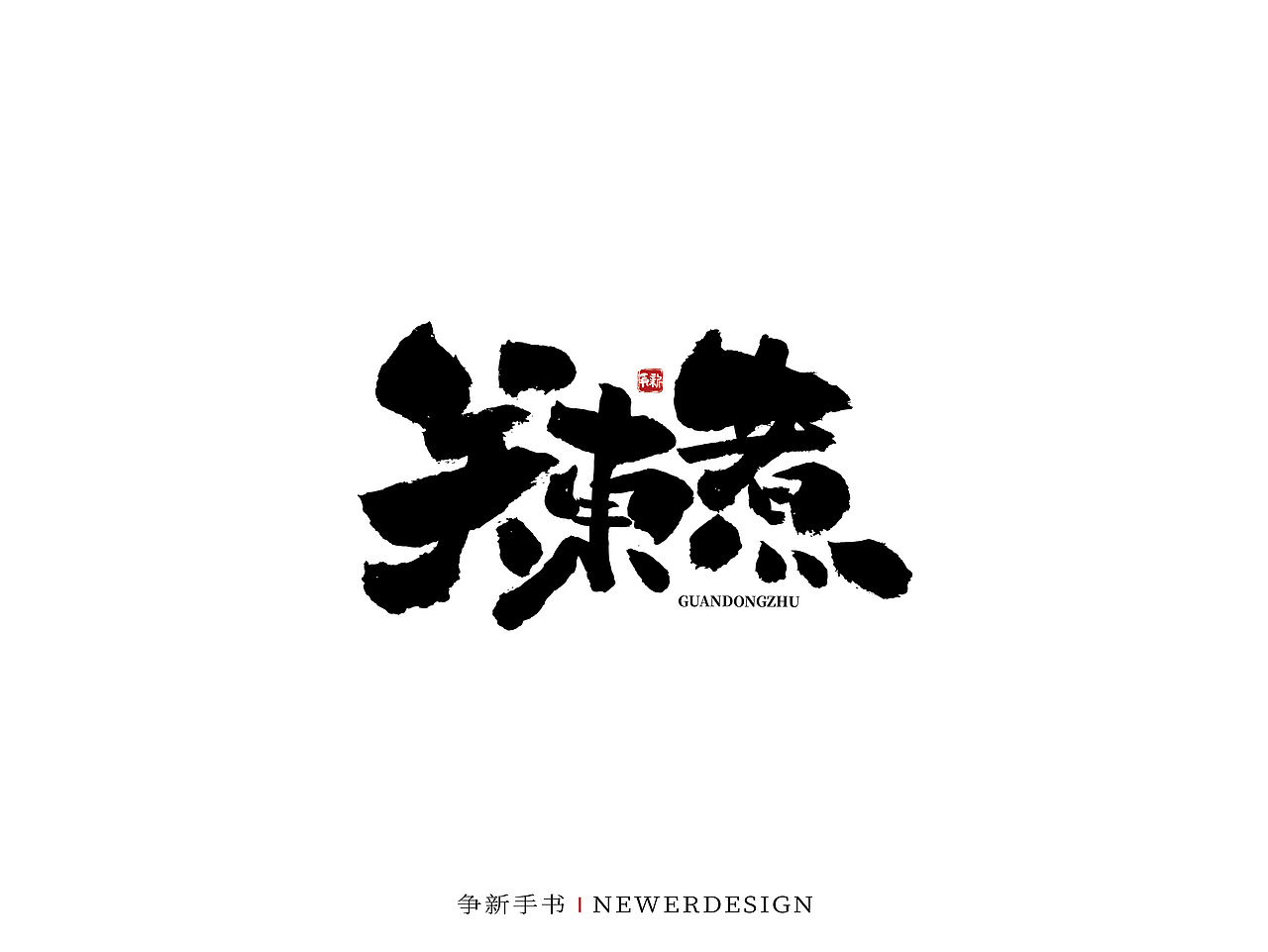 手写字体设计(第71回)