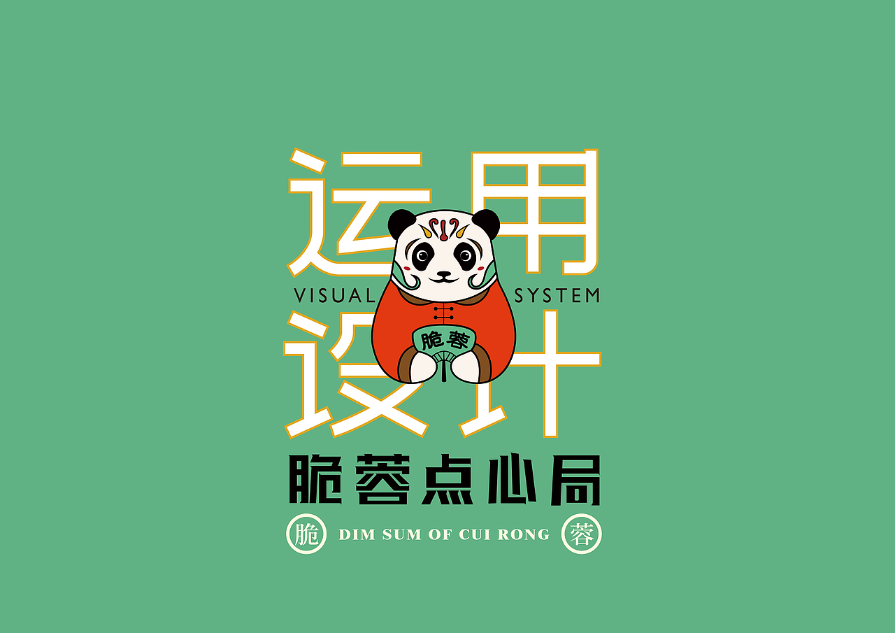 脆蓉点心局品牌设计