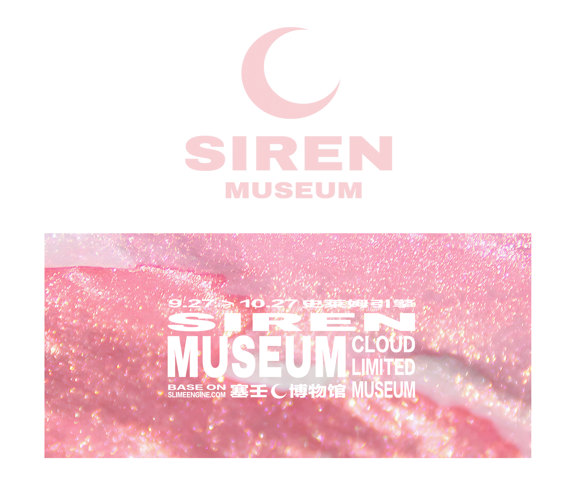 塞壬博物馆 SIREN MUSEUM 主视觉