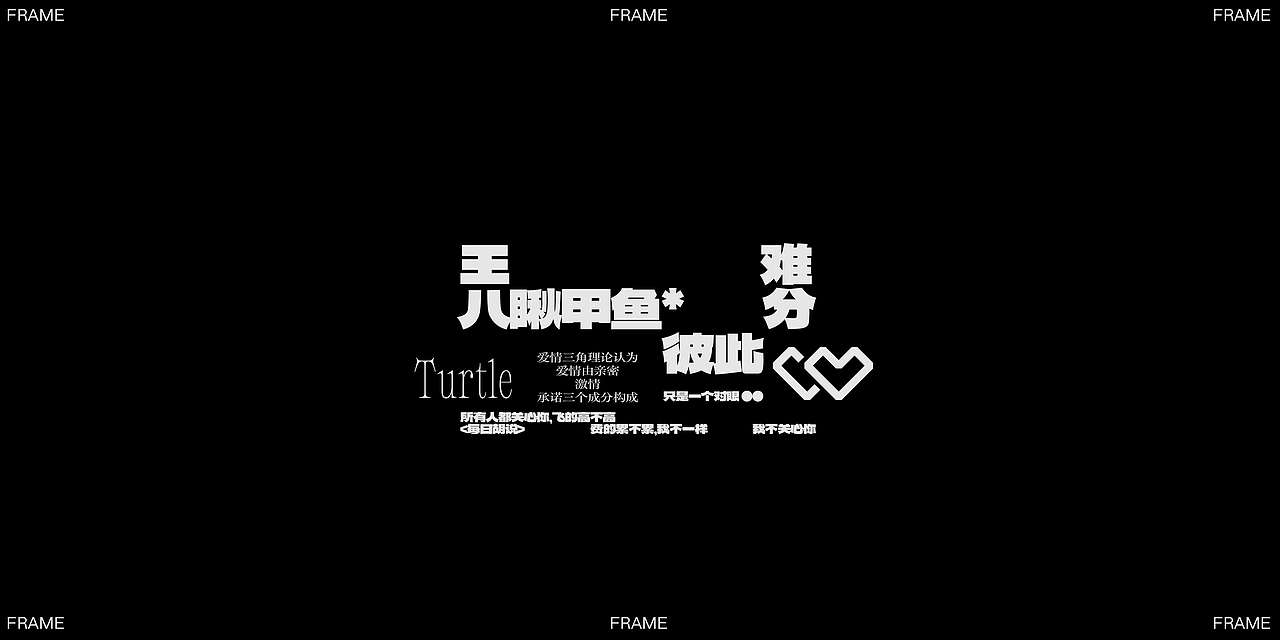 文字编排-Typesetting⑦（图ZMzUyNzE5ODU2） - 字体/字形 - 站酷设计师旅人丨Lake原创素材 - 站酷ZCOOL