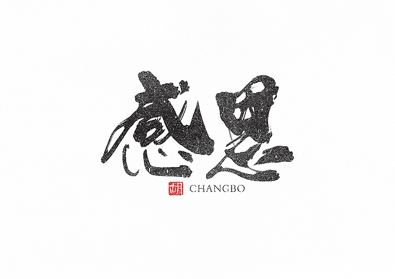 胡写胡画｜手写字（图ZMzMxNDM3ODQ0） - 字体/字形 - 站酷设计师H绘想原创素材 - 站酷ZCOOL