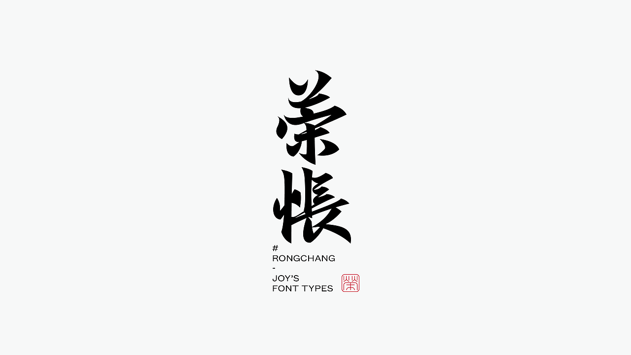 为善为心·菩提无量｜古字的探索03（图ZMzI5NDY4ODcy） - 字体/字形 - 站酷设计师九亿Joy原创素材 - 站酷ZCOOL