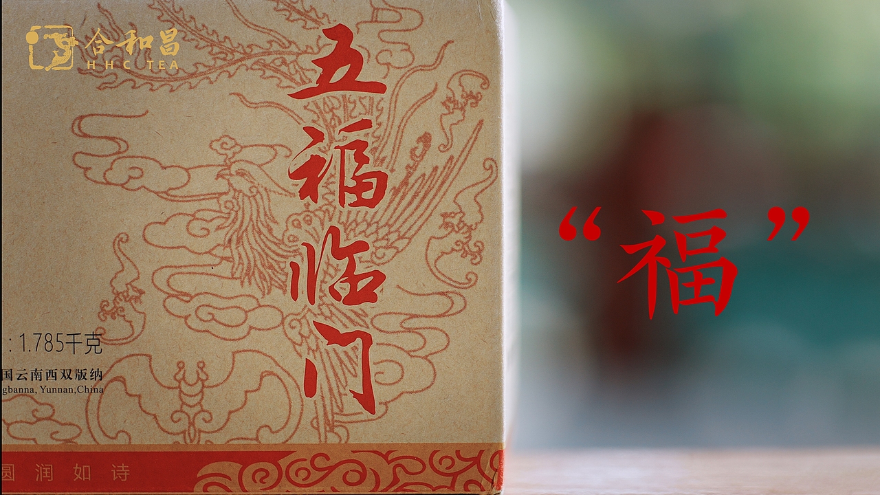 春| 普洱茶广告影片｜五福临门（图ZMzM3NTIzNDY4） - 宣传片 - 站酷设计师摄影师大桂原创素材 - 站酷ZCOOL
