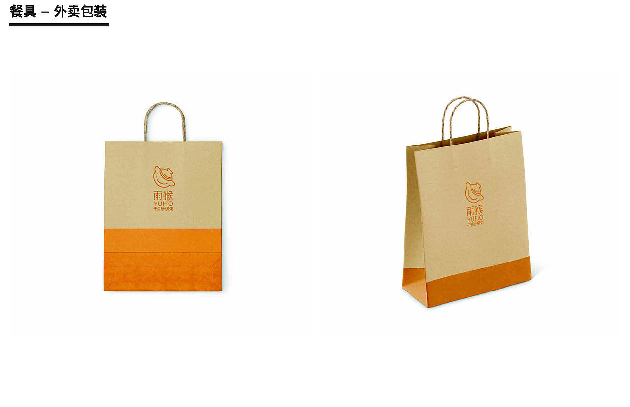 雨猴砂锅粥 - 餐厅VI/品牌指导手册