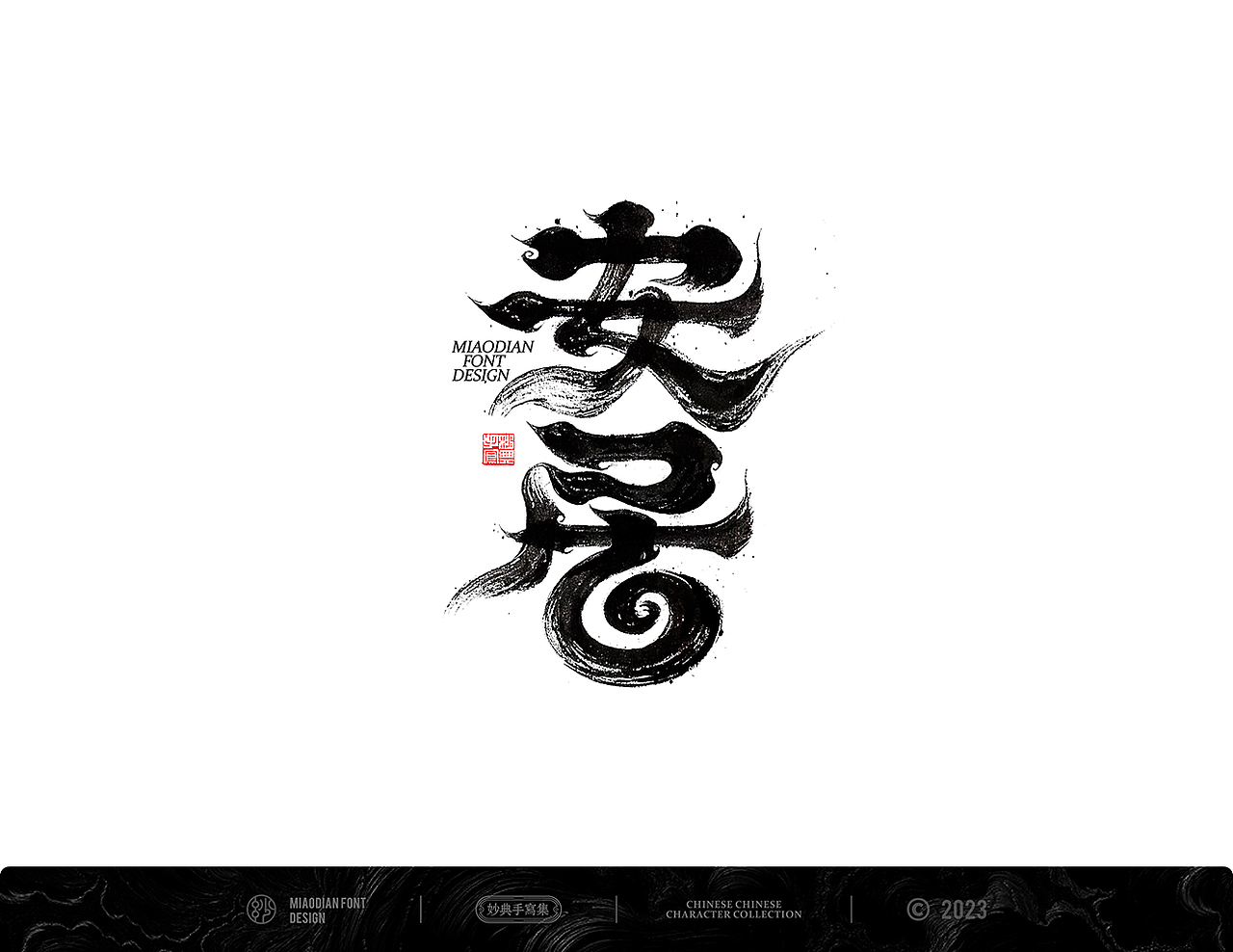 妙典手写书法字体设计（图ZMzM4MjczNjAw） - 字体/字形 - 站酷设计师妙典手写原创素材 - 站酷ZCOOL