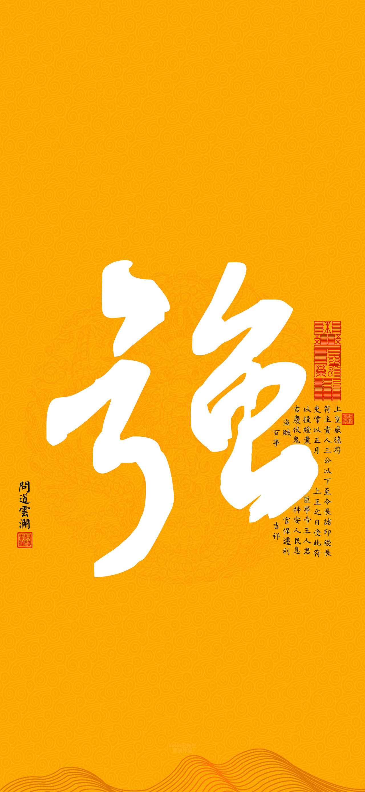 【道教文化】强 高清手机壁纸（图ZMzQyOTk5MjYw） - 闪屏/壁纸 - 站酷设计师hello五先生原创素材 - 站酷ZCOOL