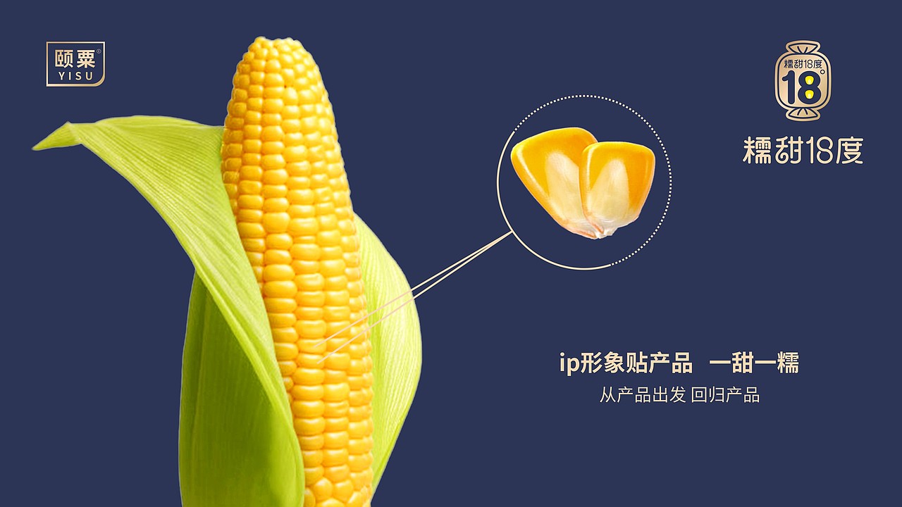 糯甜十八度鲜食玉米品牌包装设计