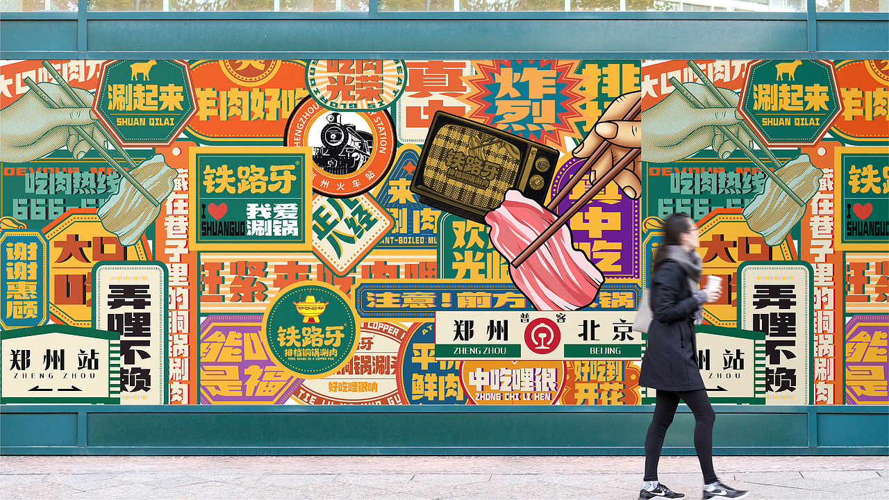 铁路牙 | 铜锅涮肉 | 餐饮类品牌| 老北京涮羊肉装修（图ZMzI2MDA0Njc2） - 品牌 - 站酷设计师郑州餐饮品牌设计原创素材 - 站酷ZCOOL