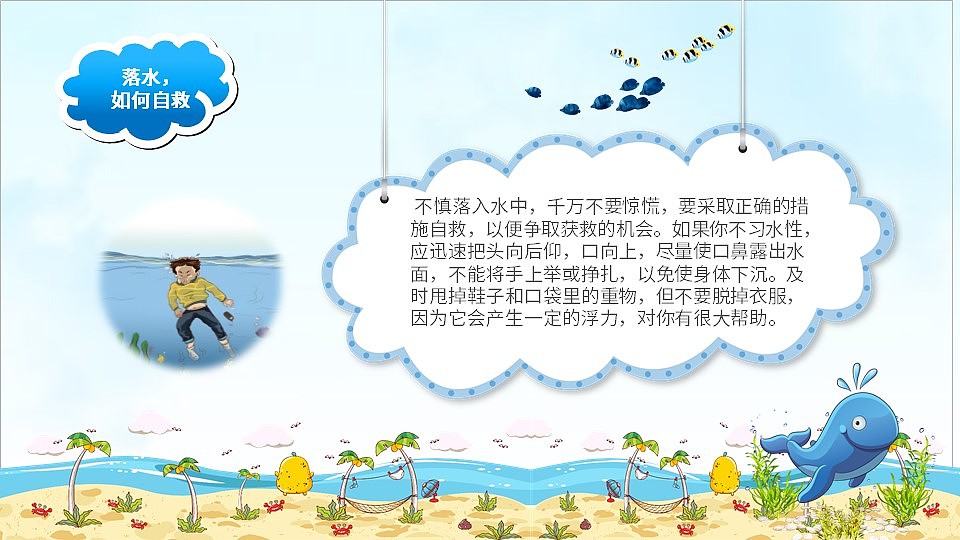 珍爱生命预防溺水儿童安全知识教育PPT模板