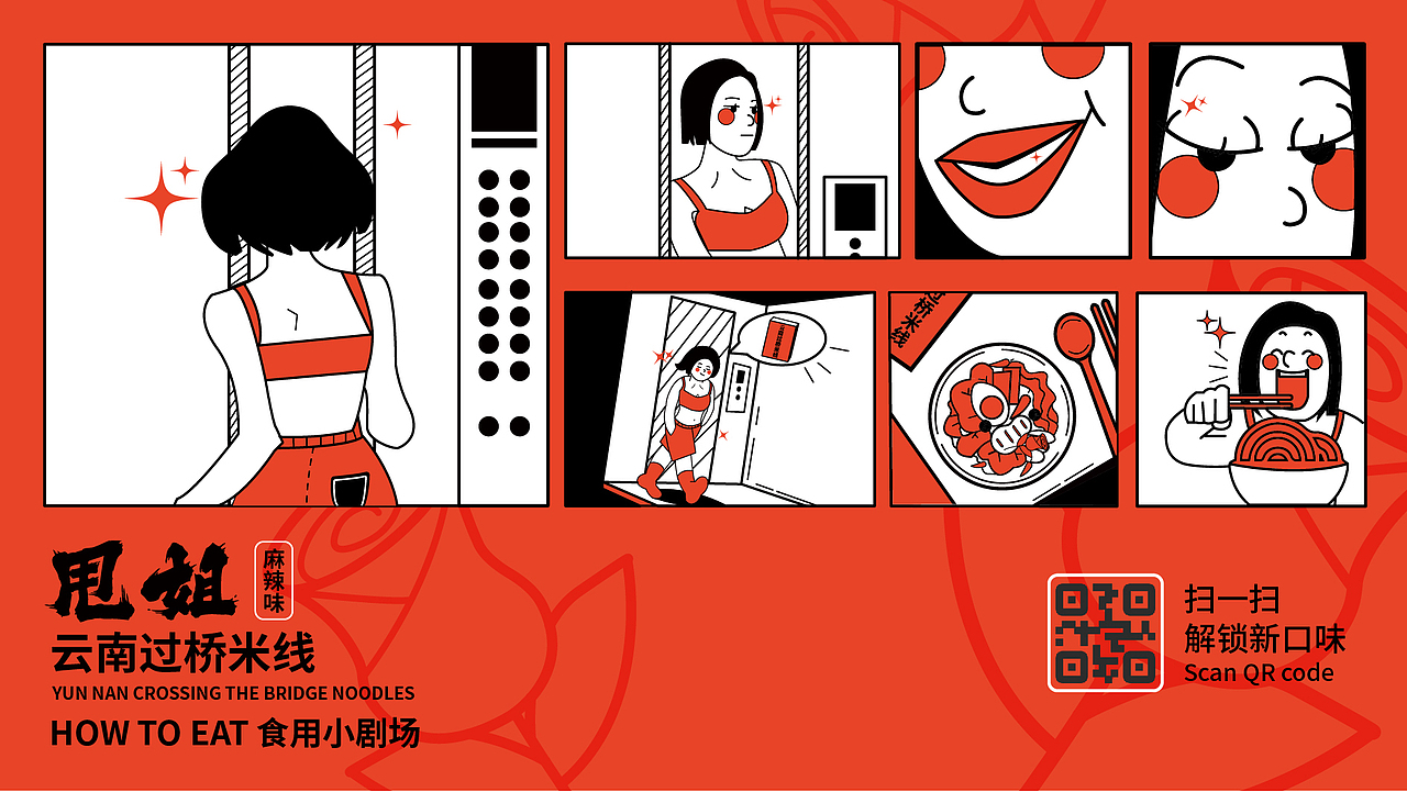 甩姐/云南过桥米线包装设计