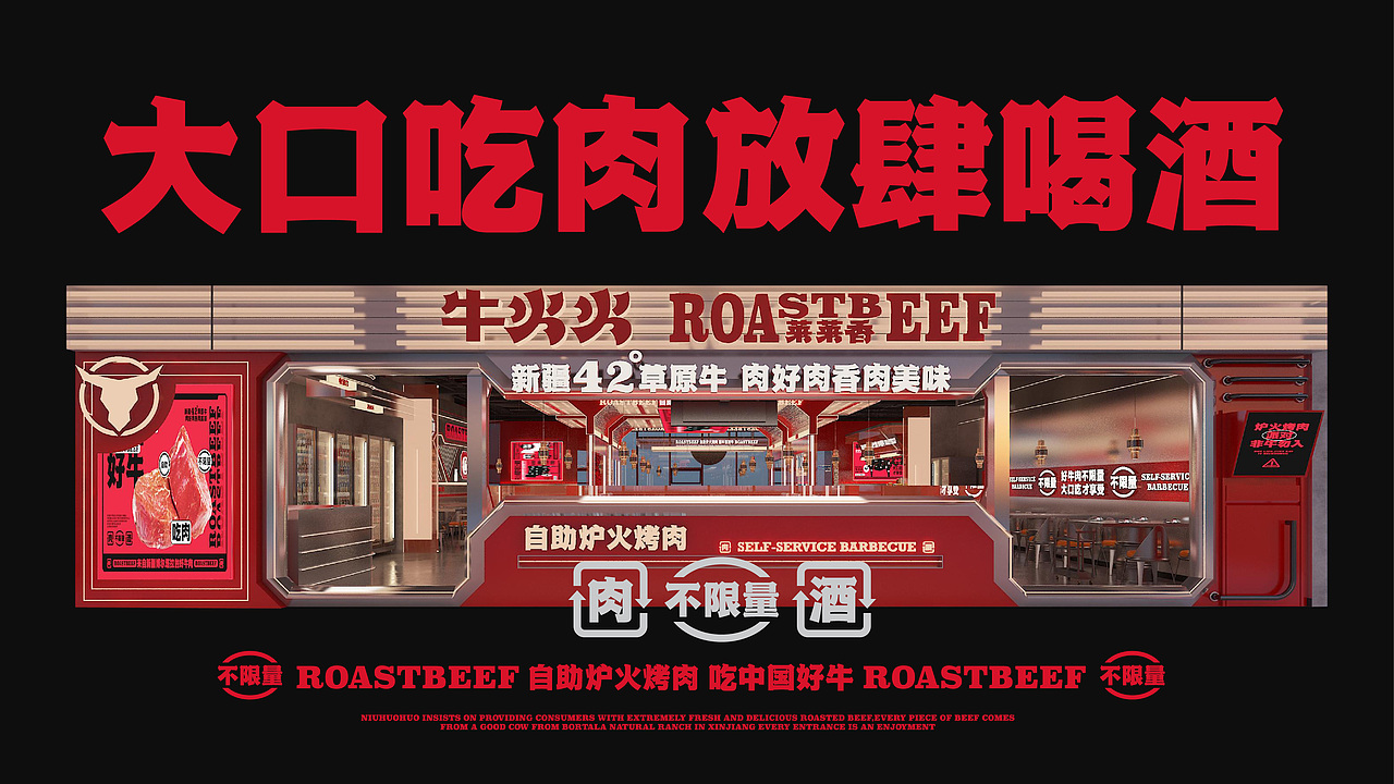 牛满火·自助炉火烤肉-餐饮策略视觉设计