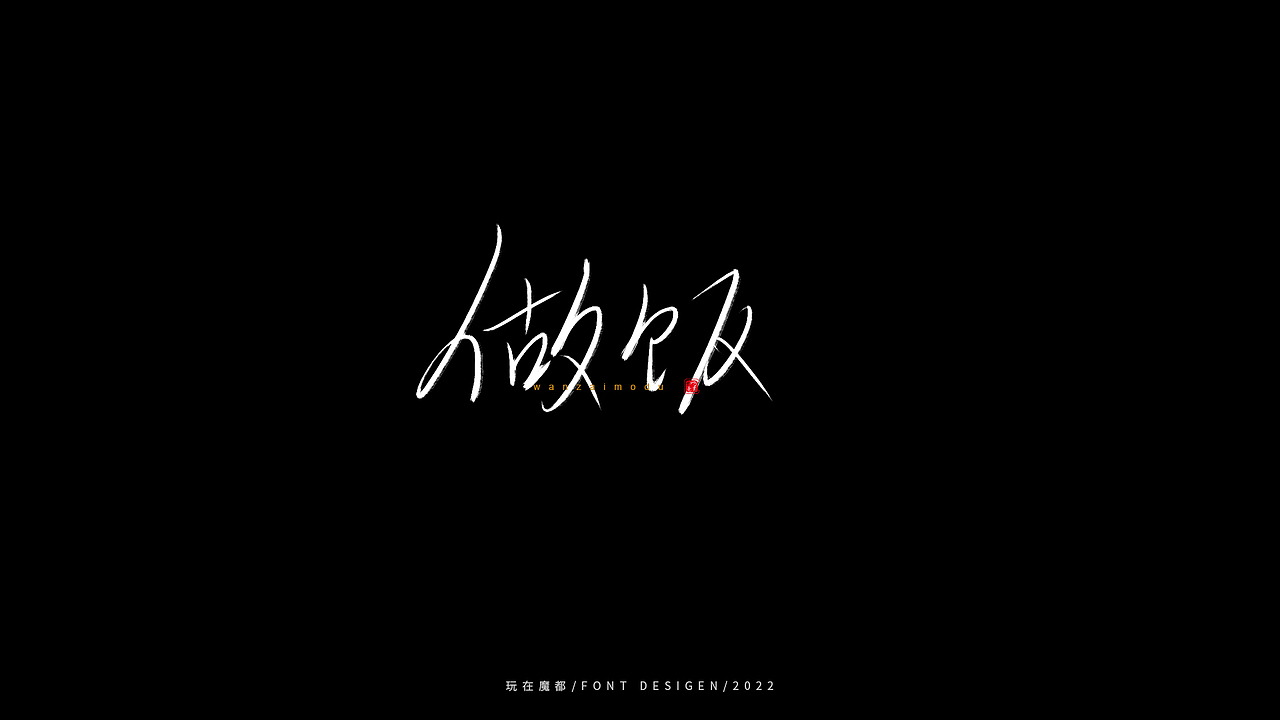 0523写字，用手绘板进行了新的尝试，十年手写字再出发（图ZMzAyMDc4NTA4） - 字体/字形 - 站酷设计师新梦想666原创素材 - 站酷ZCOOL